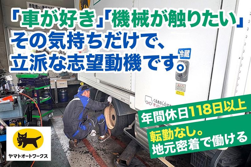 ヤマトオートワークス株式会社の求人・転職情報