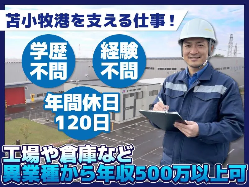 苫小牧北倉港運株式会社の求人・転職情報
