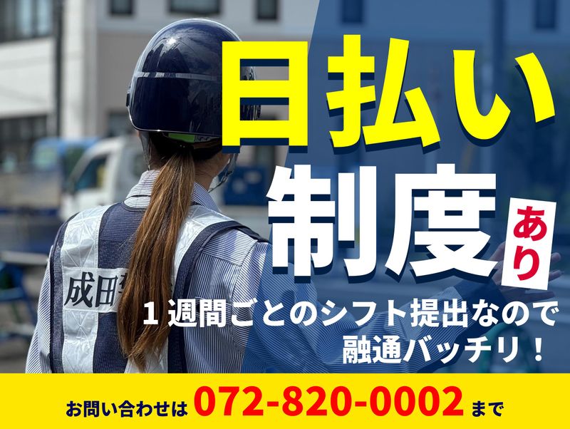成田警備保障株式会社のアルバイト・バイト求人情報-10