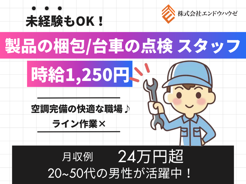 株式会社エンドウハウゼのアルバイト・バイト求人情報-02