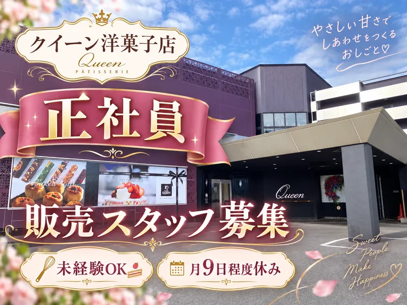 有限会社クイーン洋菓子店の求人・転職情報