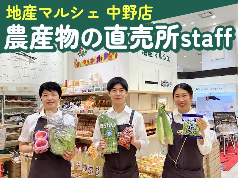 地産マルシェ 中野店(ファームドゥ株式会社)のアルバイト・バイト求人情報-04