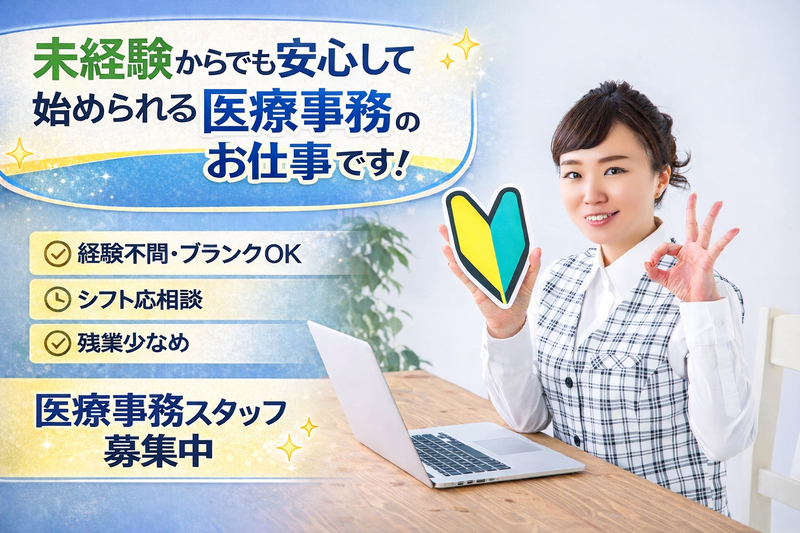 医療法人飯田クリニックの求人・転職情報