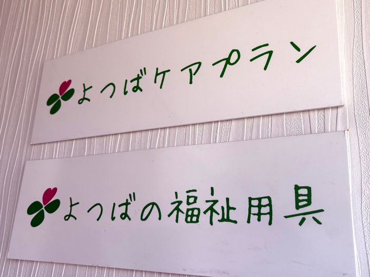 よつばケアプランのアルバイト・バイト求人情報-02
