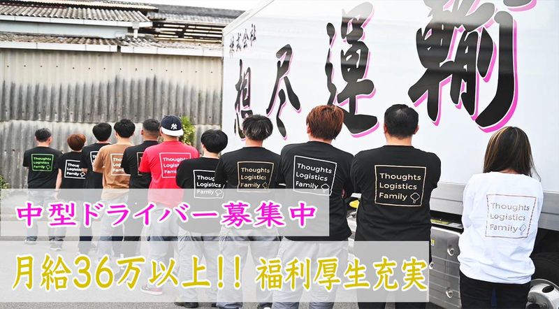 株式会社想尽運輸の求人・転職情報