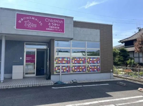 株式会社Have fun チャイルドウィッシュとうかいの求人・転職情報