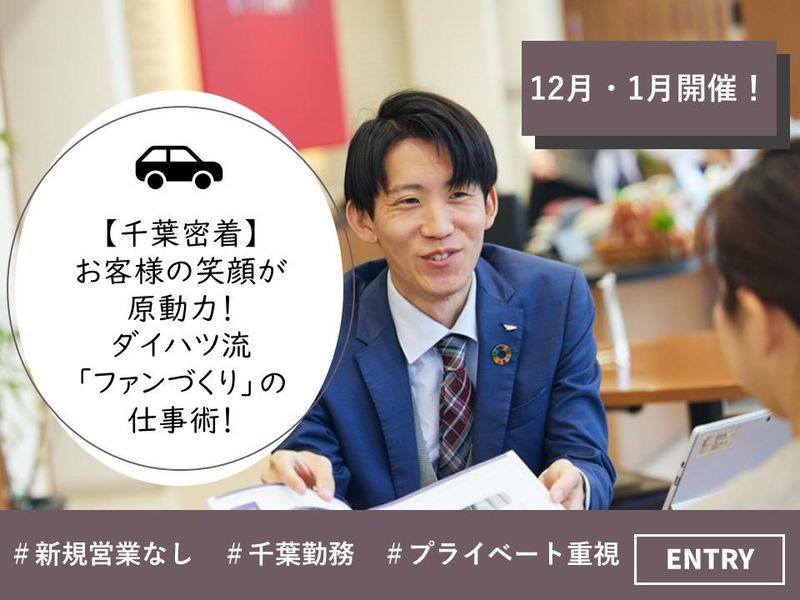 ダイハツ千葉販売株式会社