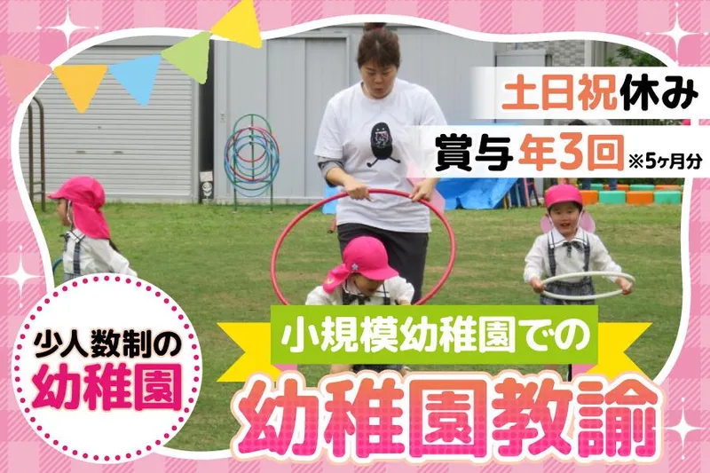 学校法人川口聖マリア幼稚園の求人・転職情報