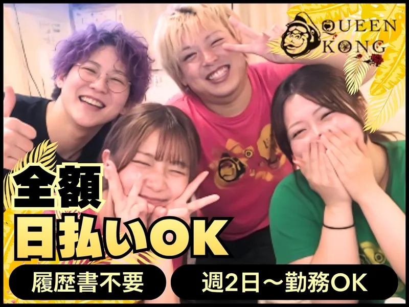 QUEEN KONGのアルバイト・バイト求人情報