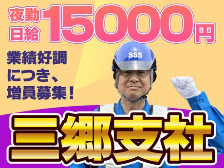 サンエス警備保障株式会社の求人・転職情報