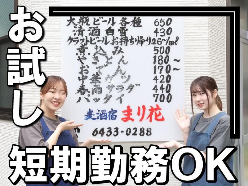 麦酒宿 まり花 大井町のアルバイト・バイト求人情報-04