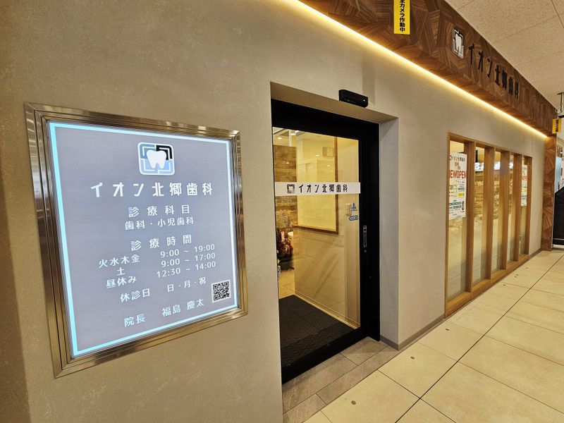 イオン北郷歯科の求人・転職情報