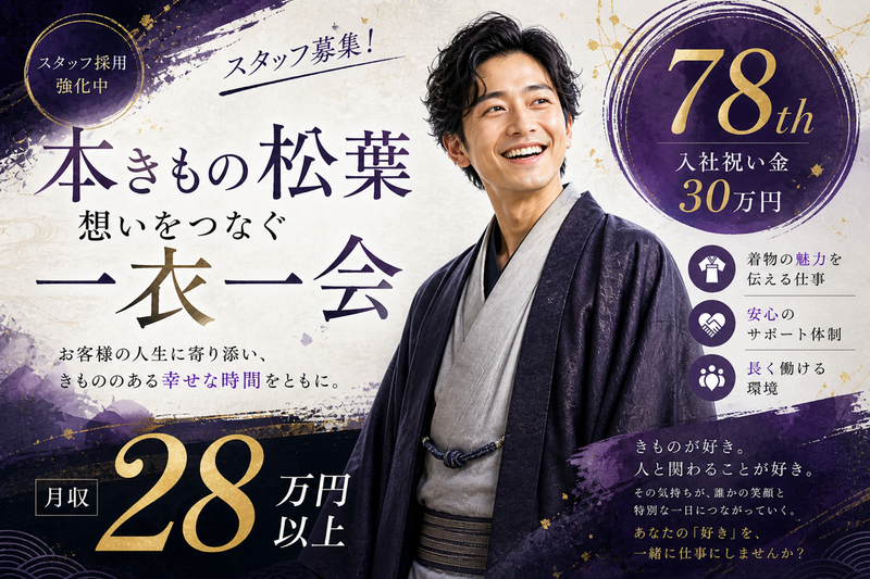本きもの松葉 泉ヶ丘店のアルバイト・バイト求人情報-49