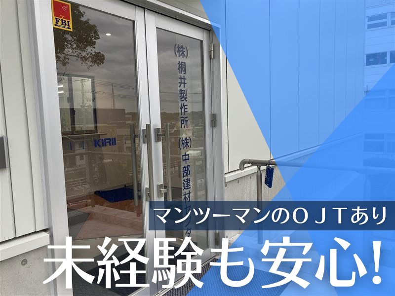 株式会社中部建材センター　長久手工場の求人情報