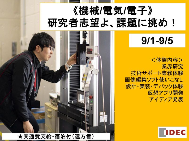IDEC株式会社
