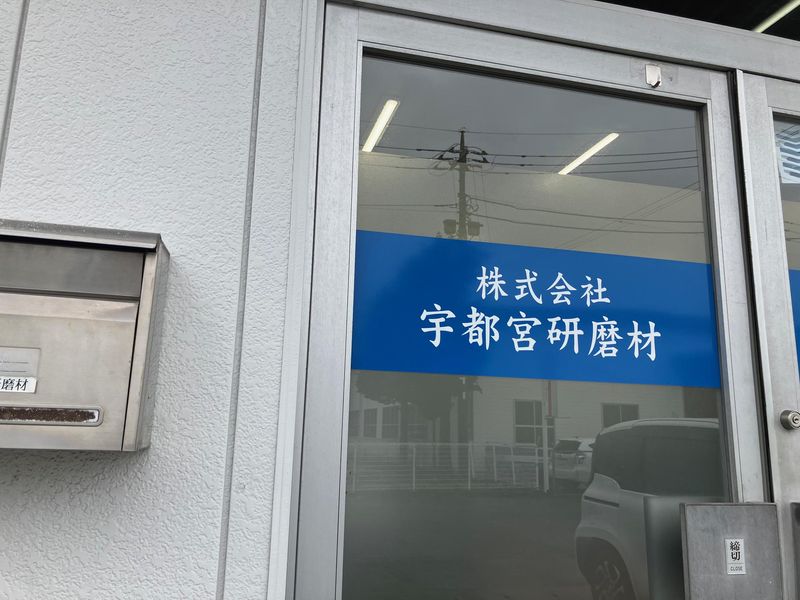 株式会社宇都宮研磨材のアルバイト・バイト求人情報-05