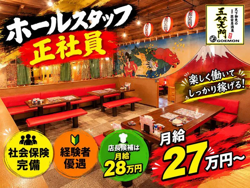 五笑門 安慶名店のアルバイト・バイト求人情報