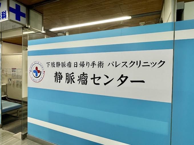 パレスクリニックの求人・転職情報