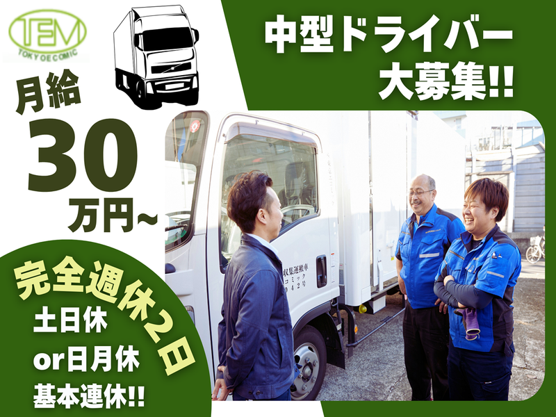 株式会社東京エコミックの求人・転職情報