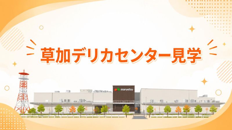 【1Day】マルエツの自社惣菜工場!草加デリカセンター見学
