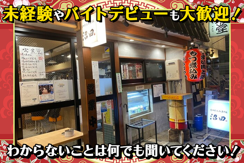 もつ煮込み専門店沼田 鶴見店のアルバイト・バイト求人情報-02