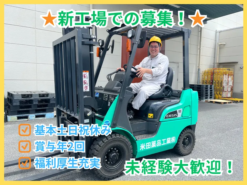米田薬品工業株式会社の求人・転職情報
