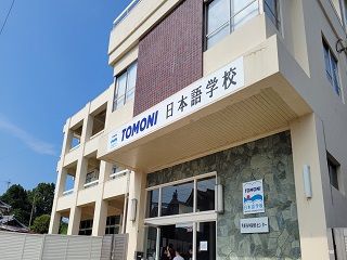 ＴＯＭＯＮＩ　日本語学校の求人・転職情報