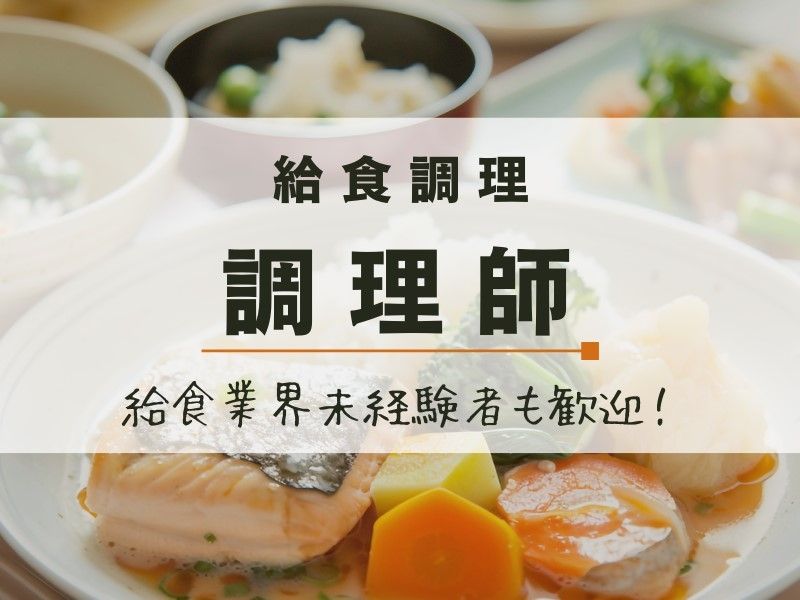 日清医療食品株式会社 名取熊野堂病院の求人・転職情報