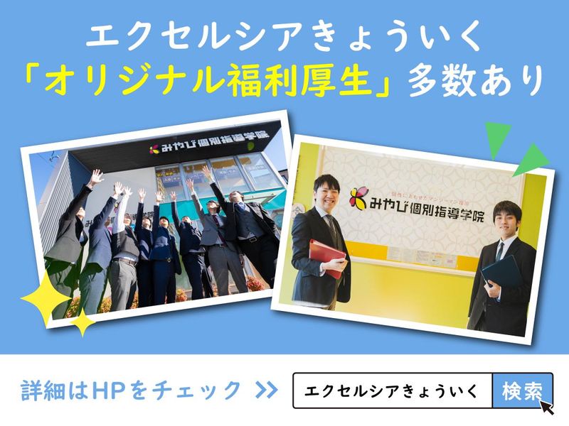 エクセルシアきょういく株式会社の求人・転職情報