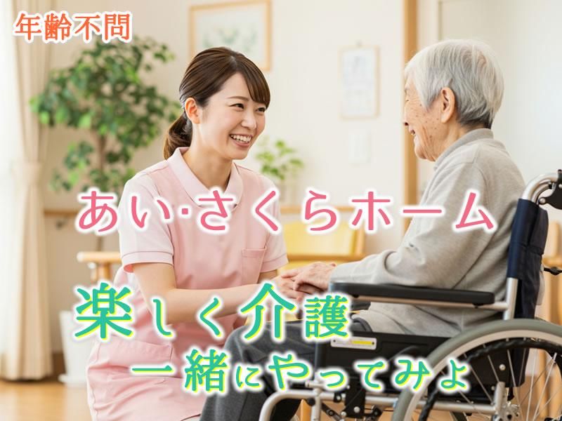 あい・さくらホーム株式会社の求人・転職情報