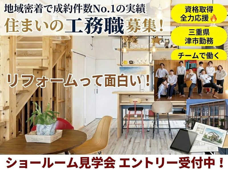 住まいの工務職│リフォームって面白いショールーム見学会│三重