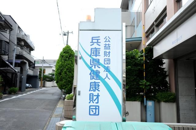 公益財団法人　兵庫県健康財団の求人・転職情報