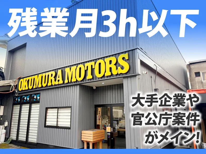 株式会社奥村モータースの求人・転職情報