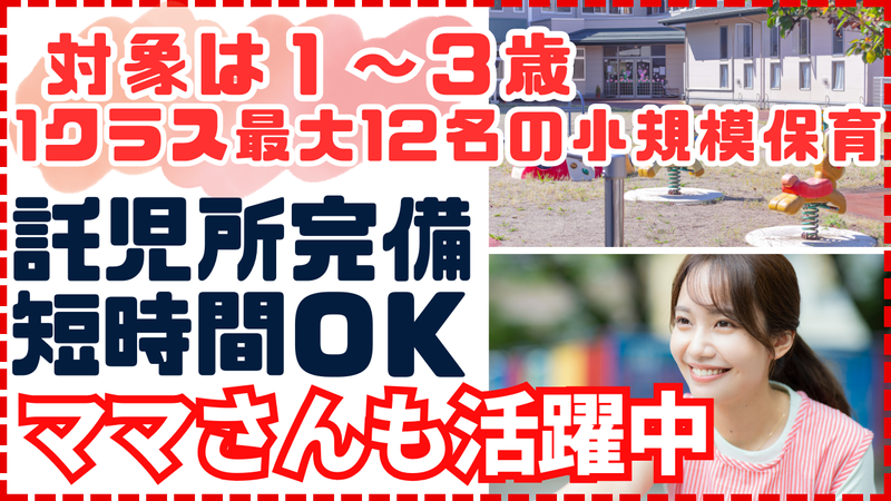 子育て保育園ぽっぽ園のアルバイト・バイト求人情報-01