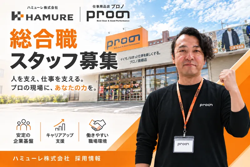 ハミューレ株式会社-0006の求人・転職情報