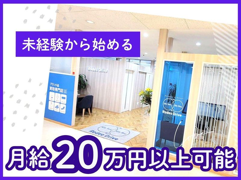 ロデオドライブ買取サロンそごう横浜店のアルバイト・バイト求人情報-02