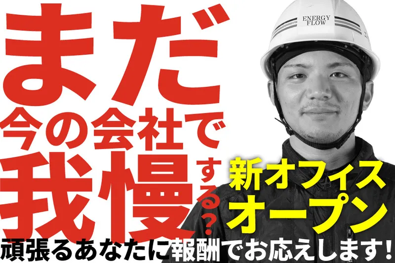 株式会社ENERGY FLOWの求人・転職情報