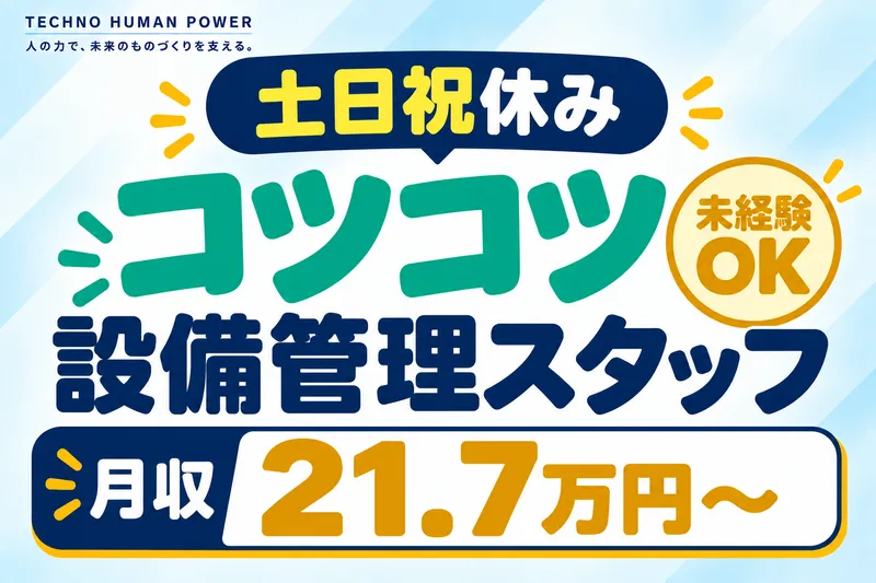 テクノヒューマンパワー株式会社の求人・転職情報