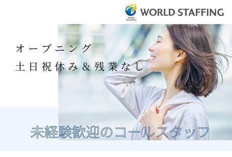 株式会社ワールドスタッフィングHS事業部の派遣求人情報