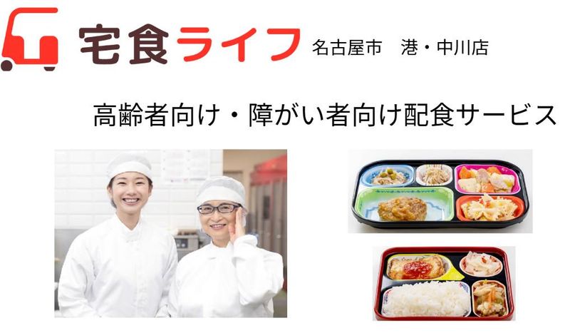 宅食ライフ　港･中川店のアルバイト・バイト求人情報-02