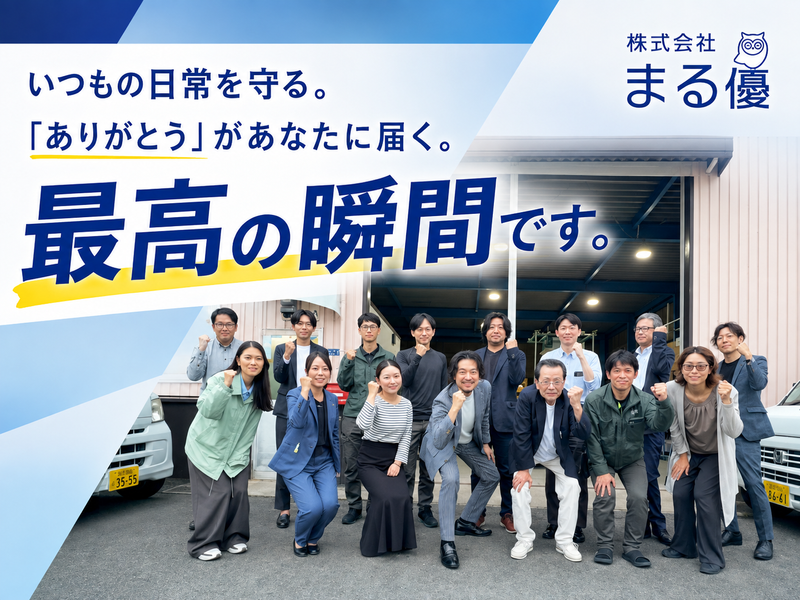 株式会社まる優の求人・転職情報