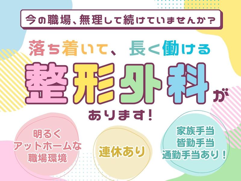かわい整形外科の求人・転職情報