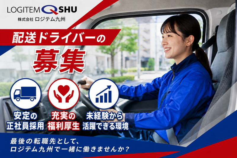 株式会社ロジテム九州の求人・転職情報