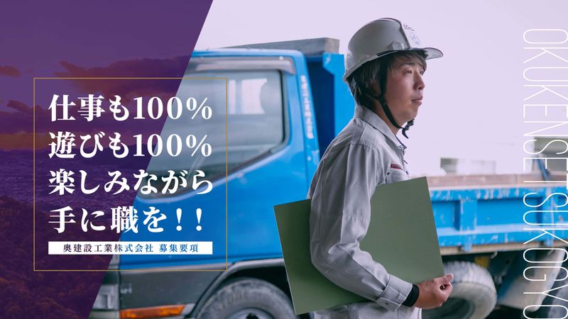 奥建設工業株式会社の求人・転職情報