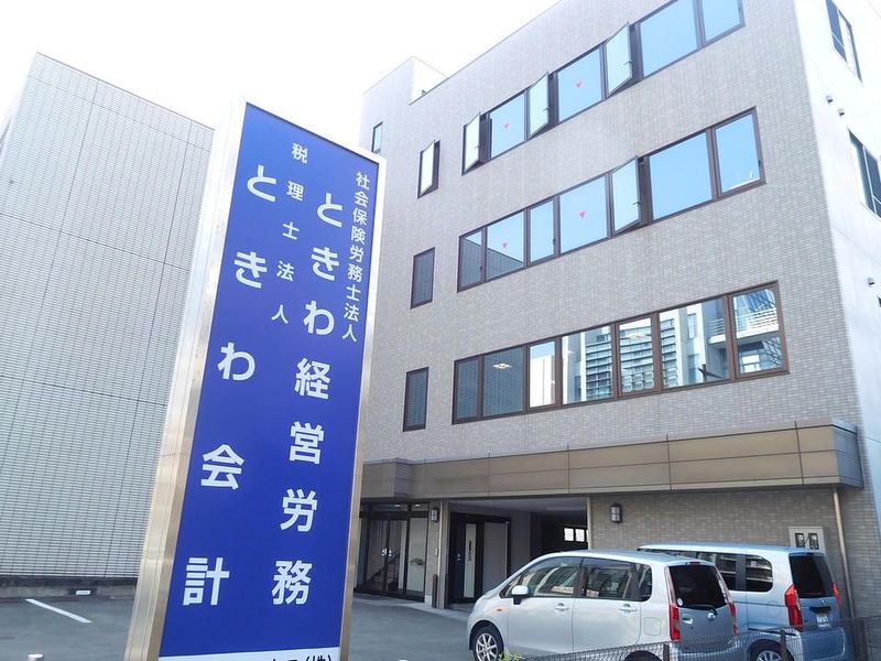 社会保険労務士法人ときわ経営労務の求人・転職情報