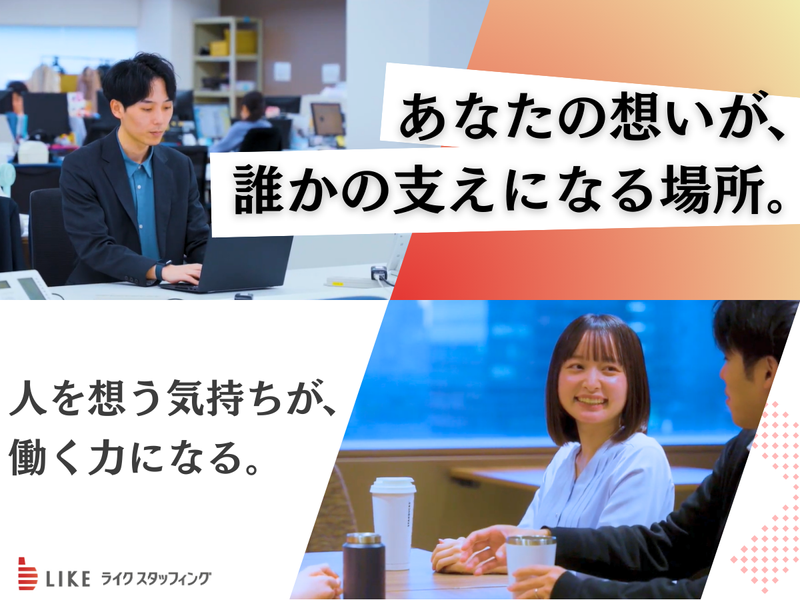ライクスタッフィング株式会社