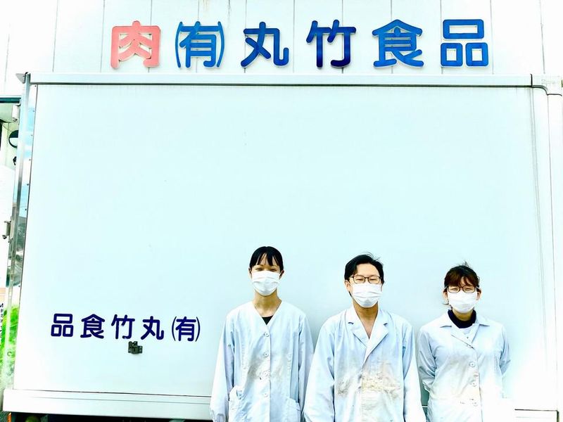 有限会社丸竹食品の求人・転職情報