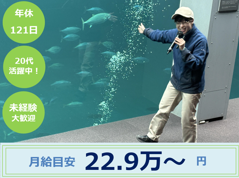 （公財）ふくしま海洋科学館の求人・転職情報
