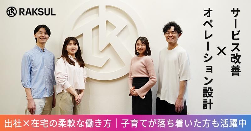 ラクスル株式会社の求人・転職情報
