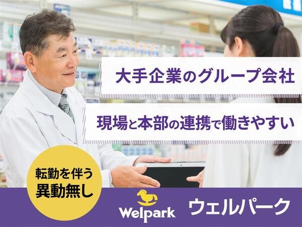 株式会社ウェルパークの求人・転職情報
